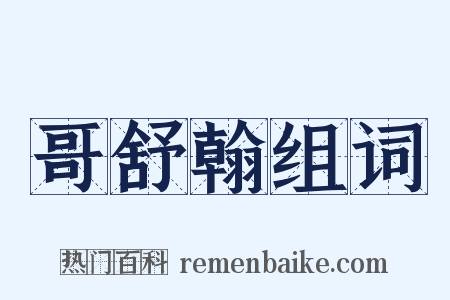 哥舒翰组词是什么意思的图片